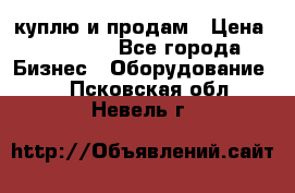 куплю и продам › Цена ­ 50 000 - Все города Бизнес » Оборудование   . Псковская обл.,Невель г.